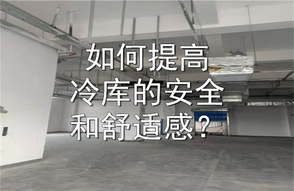 如何提高冷庫的安全和舒適感？.jpg